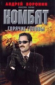 Комбат. Горячие головы: Роман /  Воронин А. (АСТ)