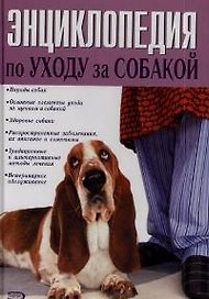 Энциклопедия по уходу за собакой