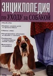 Энциклопедия по уходу за собакой