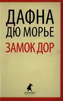 Замок Дор : [роман]