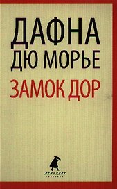 Замок Дор : [роман]