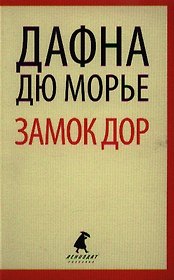 Замок Дор : [роман]
