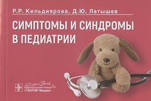 Симптомы и синдромы в педиатрии