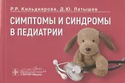Симптомы и синдромы в педиатрии