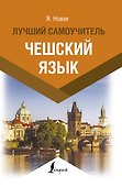 Чешский язык. Лучший самоучитель - 0