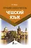 Чешский язык. Лучший самоучитель - 0