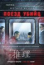 Поезд убийц