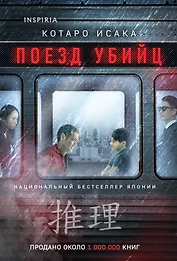 Поезд убийц