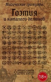 Гоэтия и каталоги демонов. С предисловием и комментариями Алистера Кроули