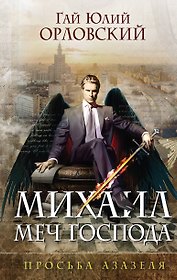 Михаил, Меч Господа. Книга первая. Просьба Азазеля