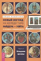 Новый взгляд на колоду Таро Райдера – Уэйта в условиях современности. Часть II. Младшие арканы