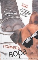 Поймать вора : [роман]