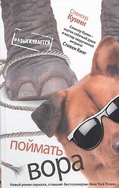 Поймать вора : [роман]