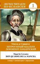Хитроумный идальго Дон Кихот Ламанчский. Уровень 1 = Don Quijote de la Mancha
