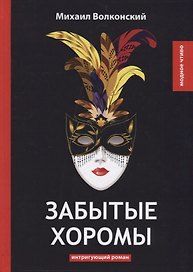 Забытые хоромы: интригующий роман