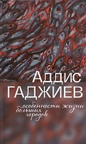 Особенности жизни больших городов. Рассказы