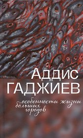 Особенности жизни больших городов. Рассказы