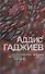 Особенности жизни больших городов. Рассказы - 0