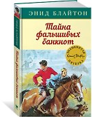Тайна фальшивых банкнот - 1