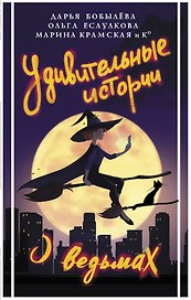 Удивительные истории о ведьмах: сборник