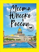 Места ЮНЕСКО в России - 0