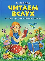 Читаем вслух загадки потешки сказки рассказы (Учебное пособие). Перова О. (Эксмо)
