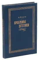 Проблемы эстетики