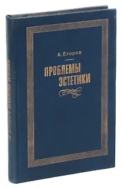 Проблемы эстетики