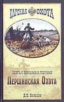 Першинская Охота