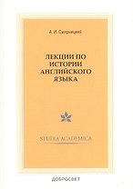 Лекции по истории англ. языка (3,4 изд) (мSt. academica) Смирницкий