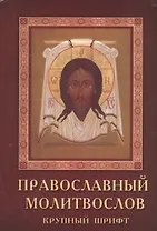 Православный молитвослов Крупный шрифт (м) (2012)