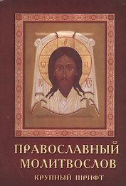 Православный молитвослов Крупный шрифт (м) (2012)