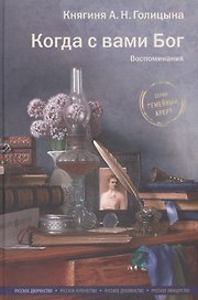 Когда с вами Бог. Воспоминания