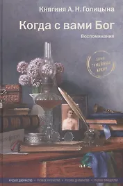 Когда с вами Бог. Воспоминания