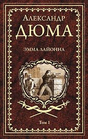 Эмма Лайонна. Том 1