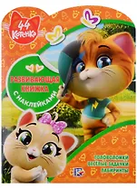 44 котенка. Развивающая книжка с наклейками