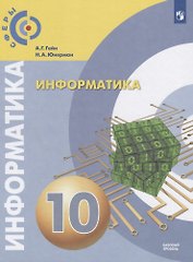 Информатика. 10 класс. Учебник для общеобразовательных организаций. Базовый уровень