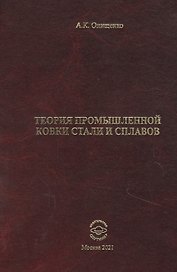 Теория промышленной ковки и сплавов