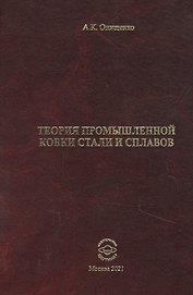 Теория промышленной ковки и сплавов
