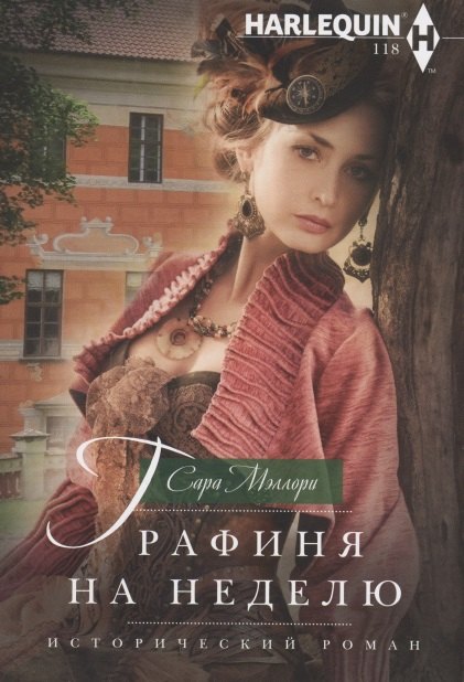

Графиня на неделю