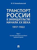 Транспорт России в законодательстве начала XX века: 1917–1922: в 3-х томах. Том 1: Система транспорта как объект правовой охраны - 0