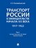 Транспорт России в законодательстве начала XX века: 1917–1922: в 3-х томах. Том 1: Система транспорта как объект правовой охраны - 0