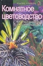 Комнатное цветоводство