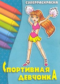 Спортивная девчонка