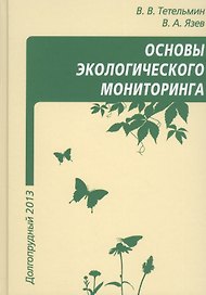 Основы экологического мониторинга (Тетельмин)