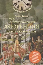 Ренессансная Флоренция за пять флоринов в день