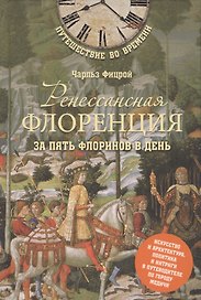 Ренессансная Флоренция за пять флоринов в день