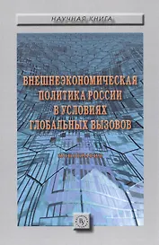 Внешнеэкономическая политика России в условиях глобальных вызовов