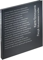 Лица Объяснение в любви (ПИ) Голицына