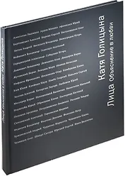 Лица Объяснение в любви (ПИ) Голицына